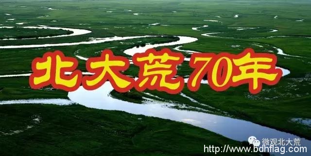 北大荒70年，我在北大荒等着你回来